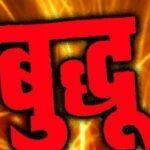 budhu-himachali-mandyali-pahadi-jokes