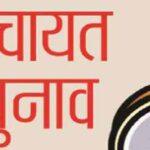 2 हजार हटे, 83 हजार डटे, नामांकन वापसी के साथ पंचायत चुनावों की तस्वीर साफ panchayat elelction