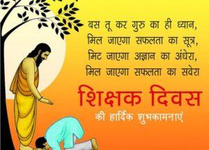 हमारी संस्कृति का अहम और पवित्र हिस्सा है गुरु-शिष्य परम्परा shikshak-diwas-ki-hardik-shubhkamnaye