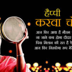 सुहागिनों का सबसे बड़ा पर्व : करवा चौथ Happy-Karwa-Chauth-Images-in-Hindi-with-Shayari
