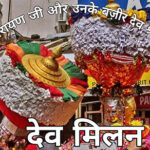 चौहार घाटी के आराध्य देवों को दिया जोगिन्दरनगर मेले में शामिल होने का निमंत्रण dev-shri-hurang-narayan-and-dev-pashakot