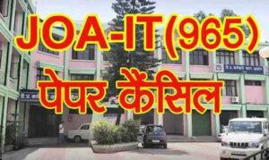 दोबारा होंगी 3 पोस्ट कोड की भर्तियां, पेपर लीक के चलते रद्द हुए थे टेस्ट joa-paper-cancil