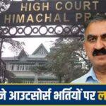 पंजाब से शानन प्रोजेक्ट वापस लेने के लिए मुख्यमंत्री ने की पूरी तैयारी himachal-outsourcing-jobs