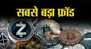 क्रिप्टोकरेंसी फ्रॉड पर बनेगी स्पेशल इन्वेस्टिगेशन टीम fraud