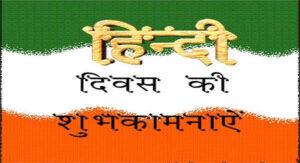 hindi-diwas