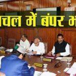 हिमाचल पुलिस में 1226 भर्तियां, एसएमसी शिक्षकों का मानदेय बढ़ा Hp Government Jobs
