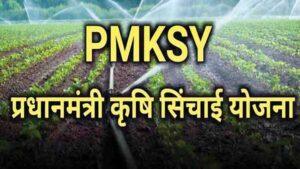 हिमाचल में ‘सूख’ गई प्रधानमंत्री कृषि सिंचाई योजना pmksy