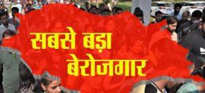छोटा सा राज्य हिमाचल प्रदेश बेरोजगारी में नंबर वन Hp Unemployment