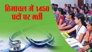 हिमाचल में सरकार ने दी 1450 पद भरने की मंजूरी recruitments
