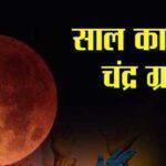 होली के दिन लगेगा इस साल का पहला चंद्रग्रहण chandra-grahan