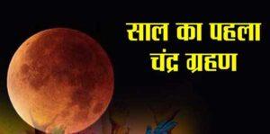 chandra-grahan