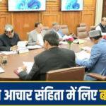 sukhu-cabinet-meeting-before-model-code