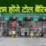 खुशखबरी : अब टोल प्लाजा पर ब्रेक लगाने की नहीं होगी जरूरत toll-plaza