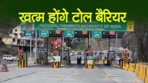 खुशखबरी : अब टोल प्लाजा पर ब्रेक लगाने की नहीं होगी जरूरत toll-plaza
