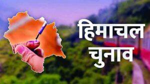 हिमाचल में नामांकन का दौर थमा, आठ महिलाएं मैदान में chunav-2