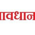 सावधान ! लोगों को ठगने के लिए शातिरों ने अपनाया नया तरीका fraudsters