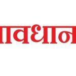 सावधान ! लोगों को ठगने के लिए शातिरों ने अपनाया नया तरीका fraudsters