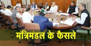 गैस्ट टीचर्स, आपदा राहत और होम स्टे पॉलिसी को मिली मंजूरी cabinet-meeting
