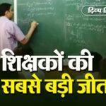 टीजीटी की बड़ी जीत, 2003 से वरिष्ठता सहित अन्य लाभ Tgt Teachers Big Win Benefits