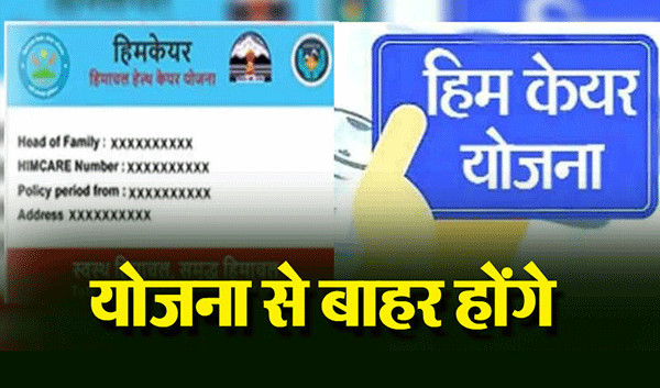हिमाचल में इन्हें नहीं मिलेगा हिमकेयर का लाभ Himcare Benefits Not Available