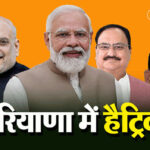 हरियाणा में बीजेपी की हैट्रिक,उमर अब्दुला होंगे जम्मू कश्मीर के मुख्यमंत्री 7-6