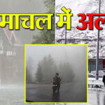 मौसम अपडेट : हिमाचल में बारिश-बर्फबारी का ऑरेंज अलर्ट ज़ारी alert