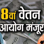 कर्मचारियों के लिए खुशखबरी, सरकार ने किया 8वें वेतन आयोग का ऐलान 8th-pay-commission