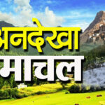 हिमाचल प्रदेश के इन पर्यटन स्थलों में गर्मी में भी मिलता है ठण्डा एहसास beautiful-himachal