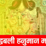 siddhbali-hanuman-mandir