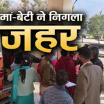जोगिन्दरनगर में पति के अत्याचार से तंग पत्नी और बेटी ने निगला जहर 4-20