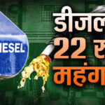 पेट्रोल के बाद डीजल भी महंगा, 22 रुपए बढ़े दाम 13-8