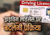 हिमाचल में ड्राइविंग लाइसेंस के लिए बदलने जा रहा यह नियम