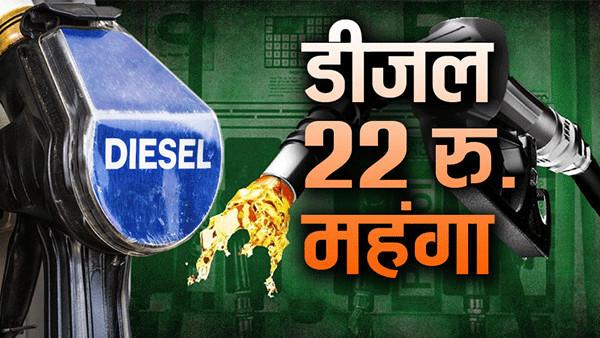 पेट्रोल के बाद डीजल भी महंगा, 22 रुपए बढ़े दाम Diesel Price Hike After Petrol
