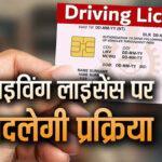 हिमाचल में ड्राइविंग लाइसेंस के लिए बदलने जा रहा यह नियम 19