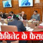 मंत्रिमंडल के फैसले : हिमाचल में खुला नौकरियों का पिटारा 10-13
