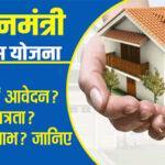 हिमाचल प्रधानमंत्री आवास योजना: कैसे करें आवेदन? क्या है पात्रता? कैसे मिलेगा लाभ? जानिए 14-1