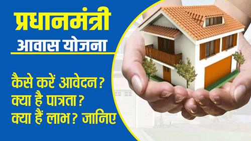 हिमाचल प्रधानमंत्री आवास योजना: कैसे करें आवेदन? क्या है पात्रता? कैसे मिलेगा लाभ? जानिए Himachal Pm Awas Yojana Application Eligibility Benefits
