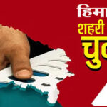 हिमाचल नगर निकाय चुनाव: 3.60 लाख वोटर्ज के हाथ में 1147 उम्मीदवारों का भाग्य 10-4