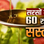 हिमाचल के डिपुओं में तेल हुआ 60 रुपए सस्ता 24
