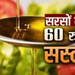 हिमाचल के डिपुओं में तेल हुआ 60 रुपए सस्ता 24