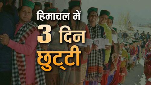 Himachal Election Three Day Holiday
