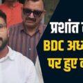 prashant-thakur-bdc-chairman-chauntra