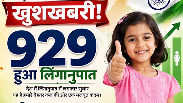 देश के लिए बड़ी खुशखबरी, 929 हुआ लिंगानुपात