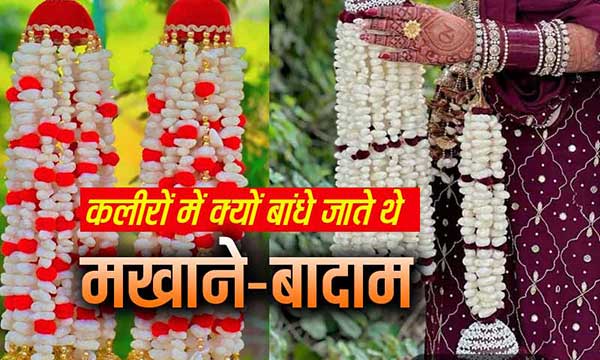 डोली के सफर में बेटी की भूख का सहारा थे कलीरे
