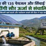 प्रदेश की 135 पेयजल और सिंचाई योजनाएं होंगी सौर ऊर्जा से संचालित irrigation-project