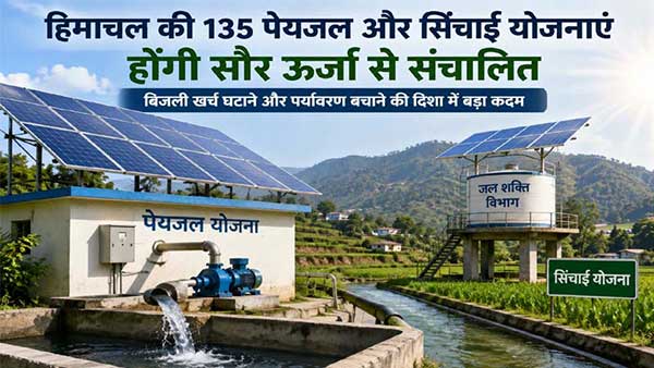 प्रदेश की 135 पेयजल और सिंचाई योजनाएं होंगी सौर ऊर्जा से संचालित