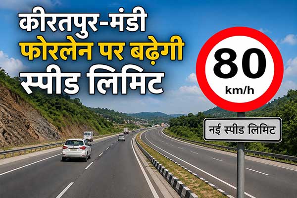 कीरतपुर-मंडी फोरलेन पर बढ़ेगी स्पीड लिमिट